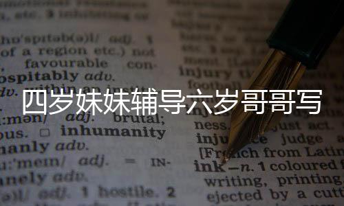 四歲妹妹輔導(dǎo)六歲哥哥寫作業(yè)，耐心溫柔的小老師