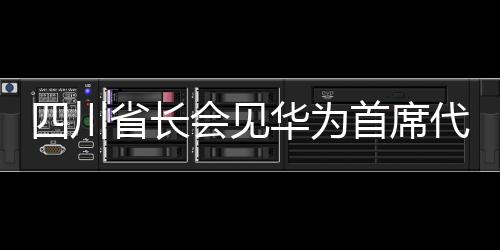 四川省長會見華為首席代表孟晚舟，共商科技創(chuàng)新與發(fā)展合作新篇章