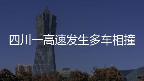 四川一高速發(fā)生多車相撞事故