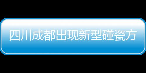 四川成都出現(xiàn)新型碰瓷方式