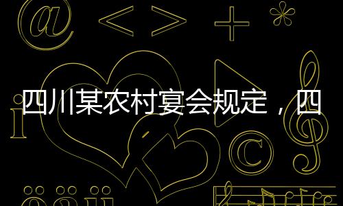 四川某農(nóng)村宴會(huì)規(guī)定，四季豆不可上桌——保障食品安全與地域飲食文化傳承的考量