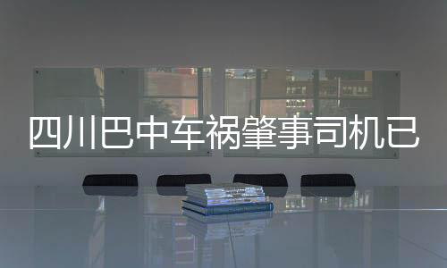 四川巴中車禍肇事司機(jī)已被控制，事件還原、影響與后續(xù)關(guān)注