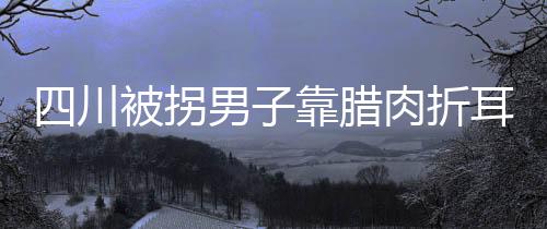 四川被拐男子靠臘肉折耳根鎖定家鄉(xiāng)，尋親路上終得歸途