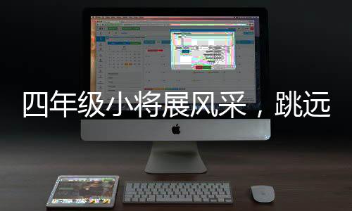 四年級(jí)小將展風(fēng)采，跳遠(yuǎn)輕松跳過兩米，天賦異稟令人矚目