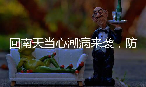 回南天當心潮病來襲，防御知識你需要知道