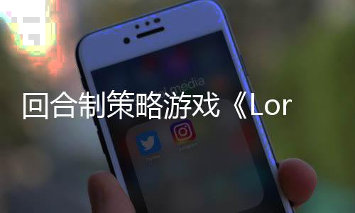回合制策略游戲《Lord of Ogre》Steam頁面 發(fā)售日待定