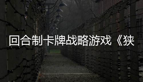 回合制卡牌戰(zhàn)略游戲《狹間騎士》現(xiàn)已正式發(fā)售 獲特別好評