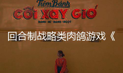 回合制戰(zhàn)略類(lèi)肉鴿游戲《血夜再臨》現(xiàn)已正式發(fā)售 獲特別好評(píng)