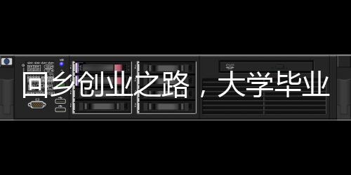 回鄉(xiāng)創(chuàng)業(yè)之路，大學畢業(yè)青年引領家鄉(xiāng)養(yǎng)殖業(yè)革新，養(yǎng)殖四千頭牛紀實