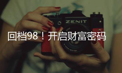 回檔98！開啟財(cái)富密碼當(dāng)寡頭