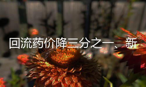 回流藥價降三分之一、新型供應鏈管理重塑醫(yī)院采購生態(tài)