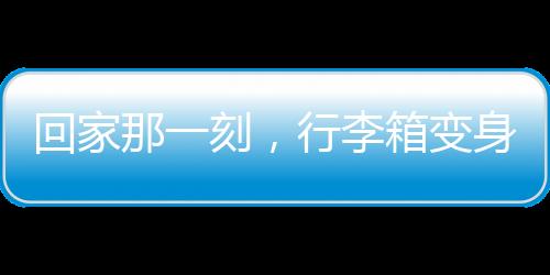回家那一刻，行李箱變身臨時衣柜