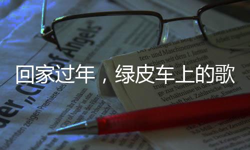 回家過年，綠皮車上的歌聲