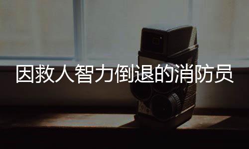 因救人智力倒退的消防員現(xiàn)狀曝光