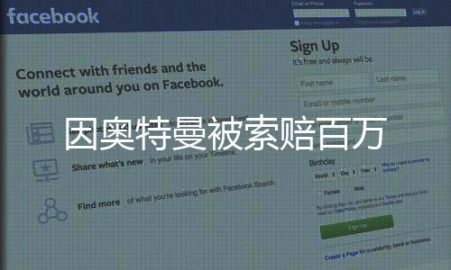 因奧特曼被索賠百萬