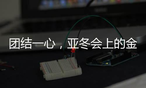 團(tuán)結(jié)一心，亞冬會(huì)上的金牌之光——展現(xiàn)團(tuán)結(jié)的力量與信念