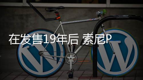 在發(fā)售19年后 索尼PS3主機(jī)獲得系統(tǒng)軟件更新