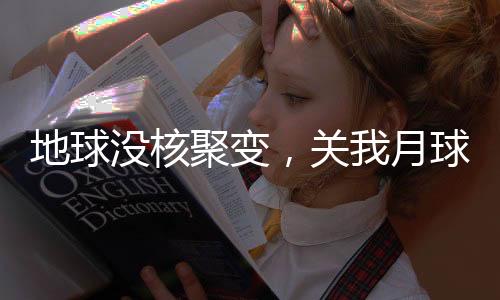 地球沒核聚變，關(guān)我月球帝國么事