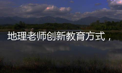 地理老師創(chuàng)新教育方式，教2月齡寶寶認(rèn)識(shí)中國(guó)地圖