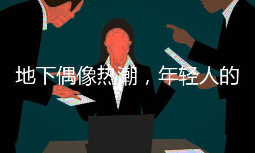 地下偶像熱潮，年輕人的狂熱與選擇