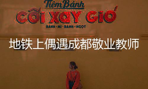 地鐵上偶遇成都敬業(yè)教師，試卷批改的無聲奮斗