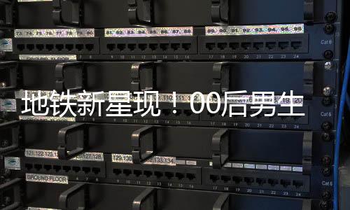 地鐵新星現(xiàn)！00后男生COS哪吒掀起潮流熱潮