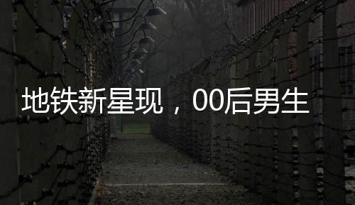 地鐵新星現(xiàn)，00后男生COS哪吒驚艷全場
