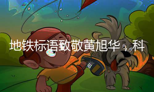 地鐵標(biāo)語(yǔ)致敬黃旭華，科技巨匠的卓越貢獻(xiàn)與崇高精神