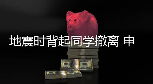 地震時(shí)背起同學(xué)撤離 申延輝、柴宇喆、李凱楠，好樣的！