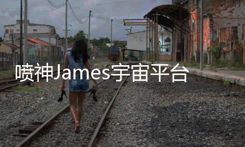 噴神James宇宙平臺(tái)冒險(xiǎn)游戲《AVGN 8
