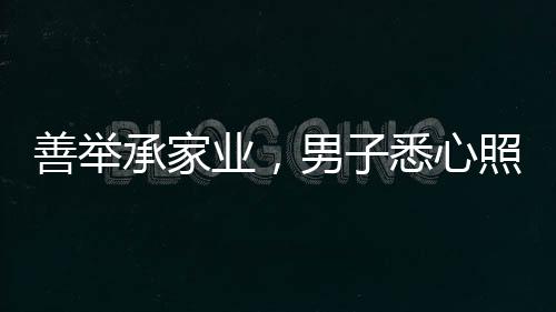 善舉承家業(yè)，男子悉心照顧獨(dú)居老人長(zhǎng)達(dá)十二年，終繼承五套房產(chǎn)