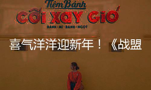 喜氣洋洋迎新年！《戰(zhàn)盟桌面精靈》首個(gè)服裝拓展包現(xiàn)已上線