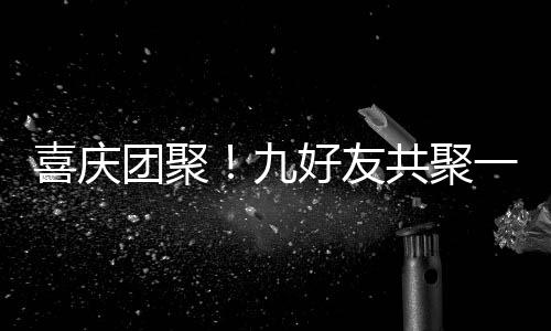 喜慶團聚！九好友共聚一堂向父母拜年