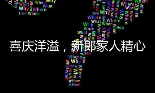 喜慶洋溢，新郎家人精心準(zhǔn)備，上萬(wàn)氣球裝點(diǎn)新房