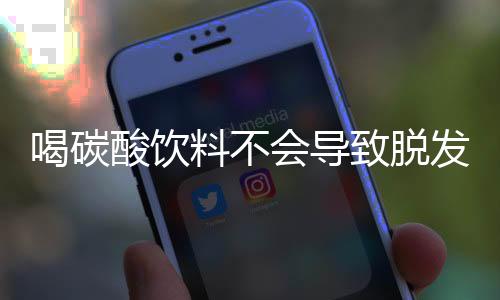 喝碳酸飲料不會導(dǎo)致脫發(fā)，科學(xué)解析與誤區(qū)澄清