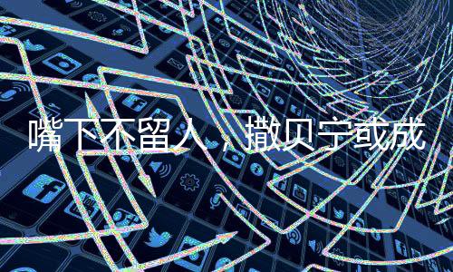 嘴下不留人，撒貝寧或成綜藝新晉熱點人物——源于撒貝寧口速太快的探究