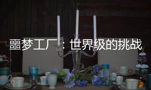 噩夢工廠：世界級的挑戰(zhàn)者的禁地