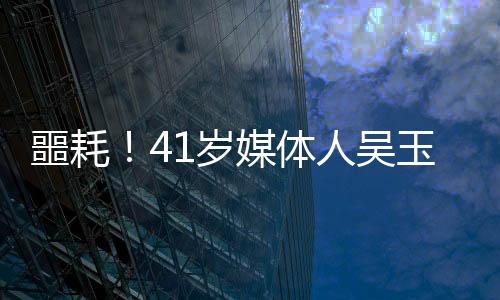 噩耗！41歲媒體人吳玉燕因嚴(yán)重流感離世，引發(fā)社會(huì)關(guān)注與思考
