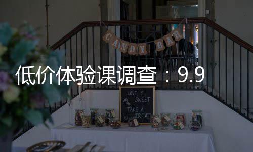 低價體驗課調(diào)查：9.9元4節(jié)馬術(shù)體驗課是否貨真價實？