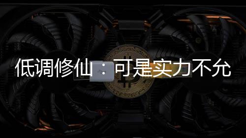 低調修仙：可是實力不允許