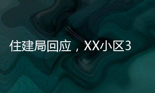 住建局回應(yīng)，XX小區(qū)32層居民樓承重柱被拆事件揭秘