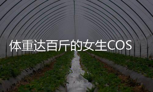 體重達(dá)百斤的女生COS石磯娘娘遭遇真實(shí)情境，孩子無(wú)心之中的真摯反應(yīng)