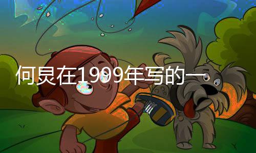 何炅在1999年寫的一篇文章，十年追夢，人生軌跡的記錄