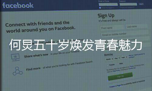 何炅五十歲煥發(fā)青春魅力，八塊腹肌見證不老傳說