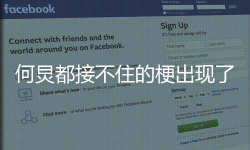 何炅都接不住的梗出現(xiàn)了——引領(lǐng)新一波娛樂熱潮