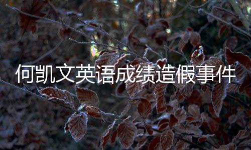 何凱文英語成績造假事件揭秘