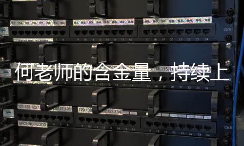 何老師的含金量，持續(xù)上升的影響力與卓越成就