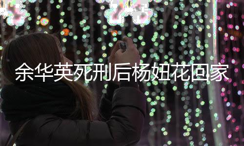 余華英死刑后楊妞花回家告慰父母，家鄉(xiāng)之行盡顯親情力量