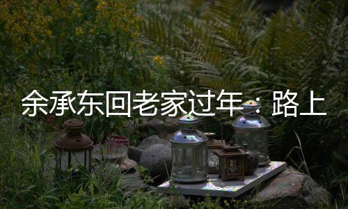 余承東回老家過年：路上測試充電樁，向鄉(xiāng)親演示華為三折疊