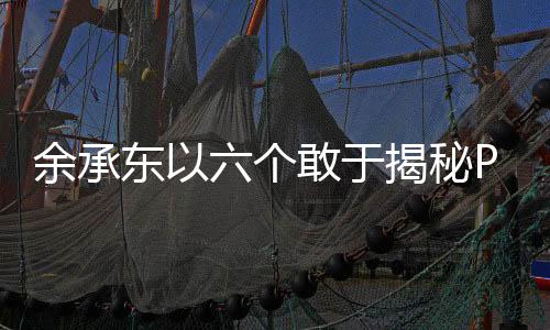 余承東以六個敢于揭秘Pura X，引領(lǐng)科技創(chuàng)新的先鋒之作